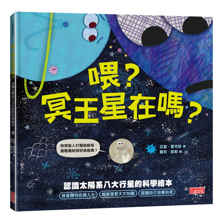 喂？冥王星在嗎？認識太陽系八大行星的科學繪本
